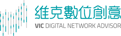 維克數位創意