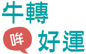 牛轉哞好運